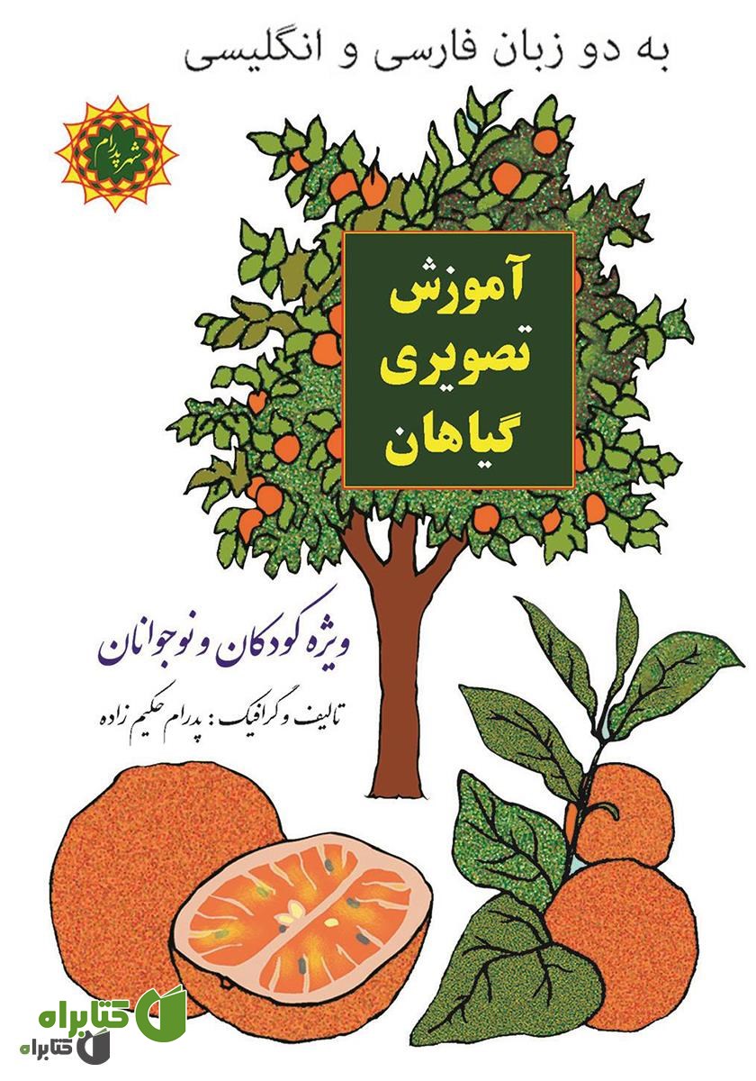 کتاب آموزش تصویری گیاهان
