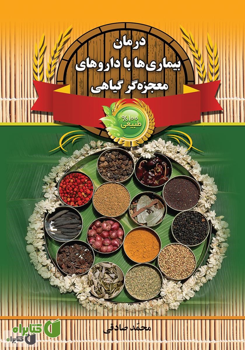 کتاب درمان بیماری‌ها با داروهای معجزه‌گر گیاهی