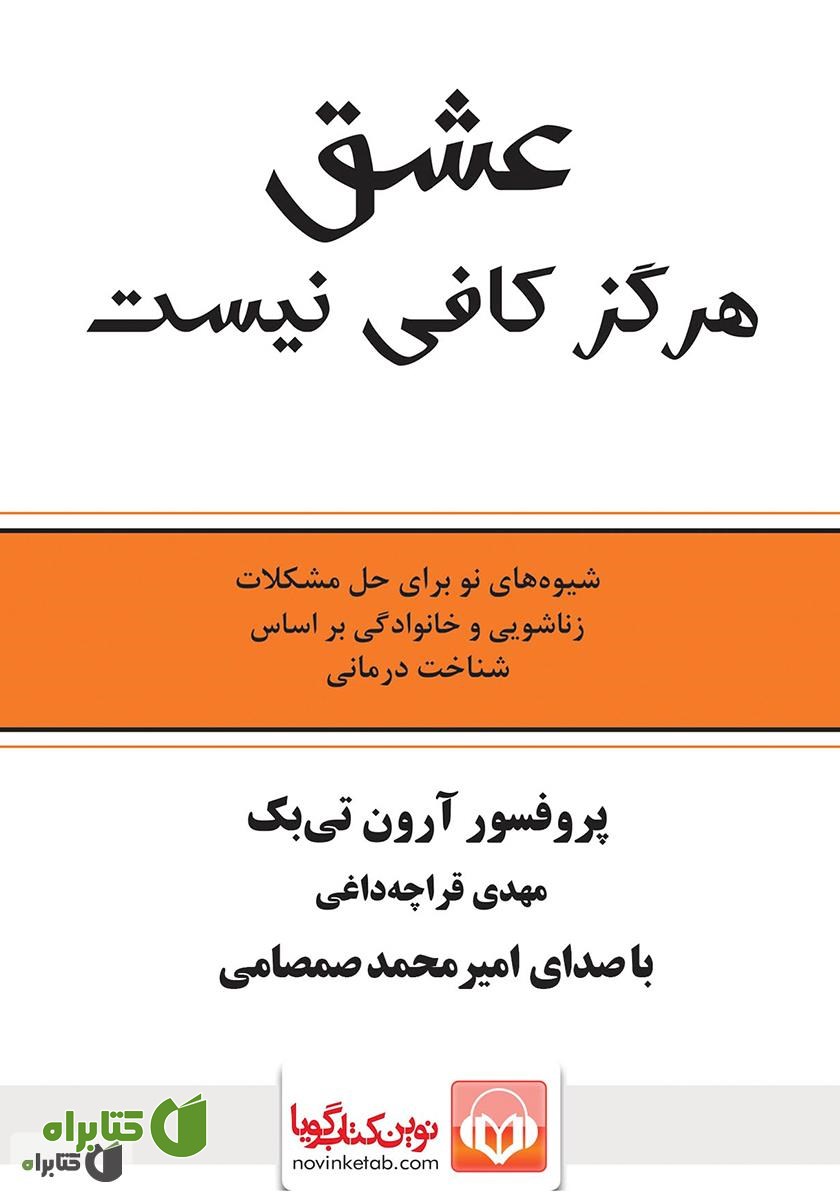 کتاب صوتی عشق هرگز کافی نیست