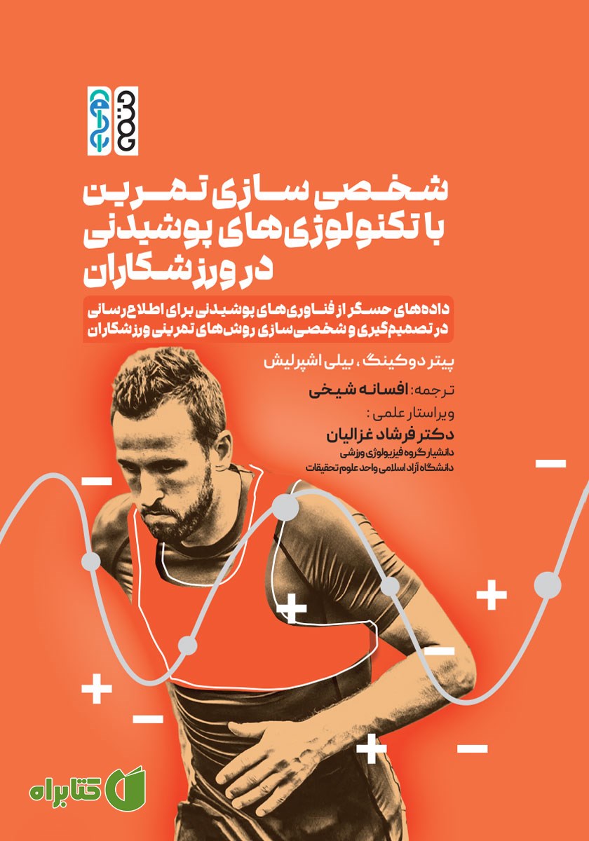 کتاب شخصی سازی تمرین با تکنولوژی‌های پوشیدنی در ورزشکاران
