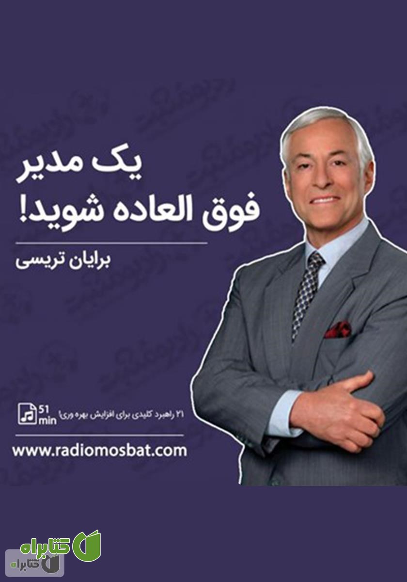 کتاب صوتی یک مدیر فوق العاده شوید