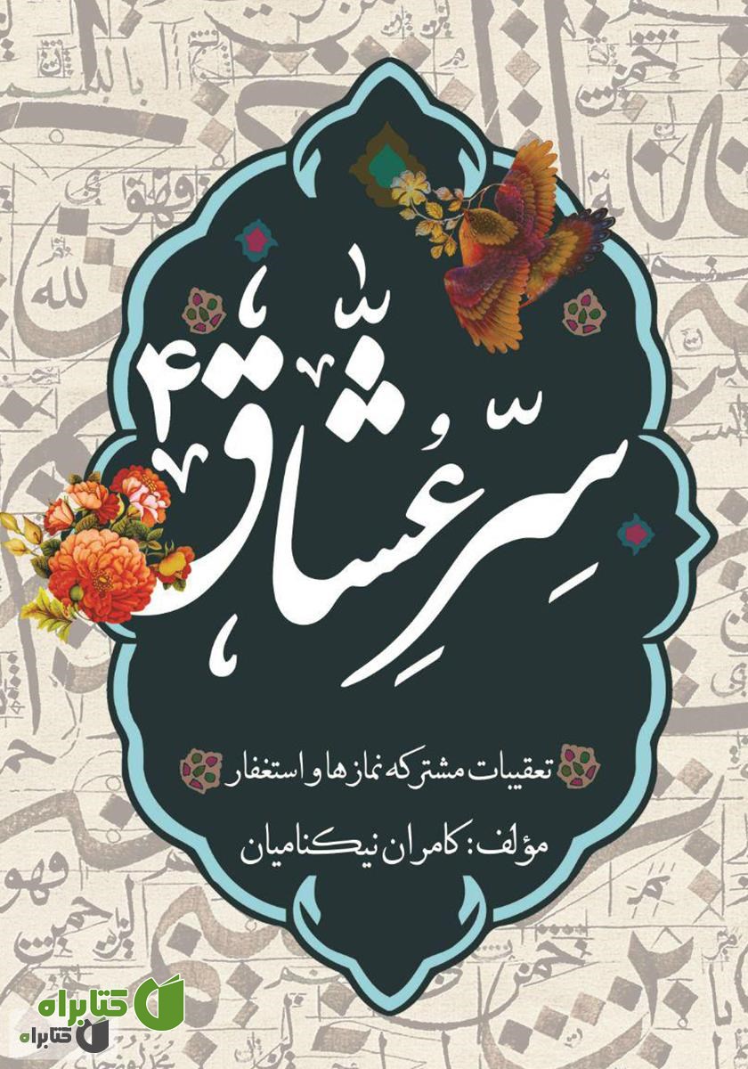 کتاب سر عشاق (4): تعقیقات مشترکه و استغفار