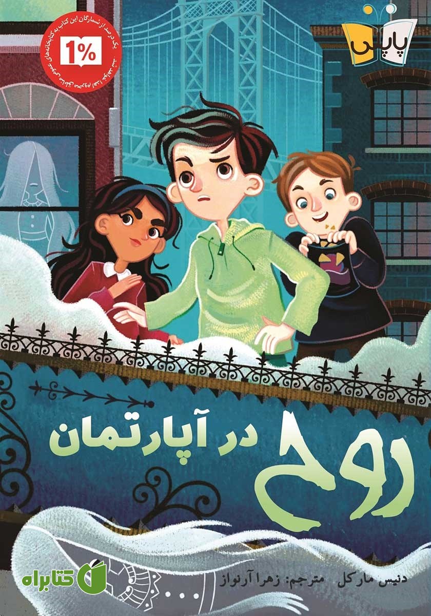 کتاب روح در آپارتمان