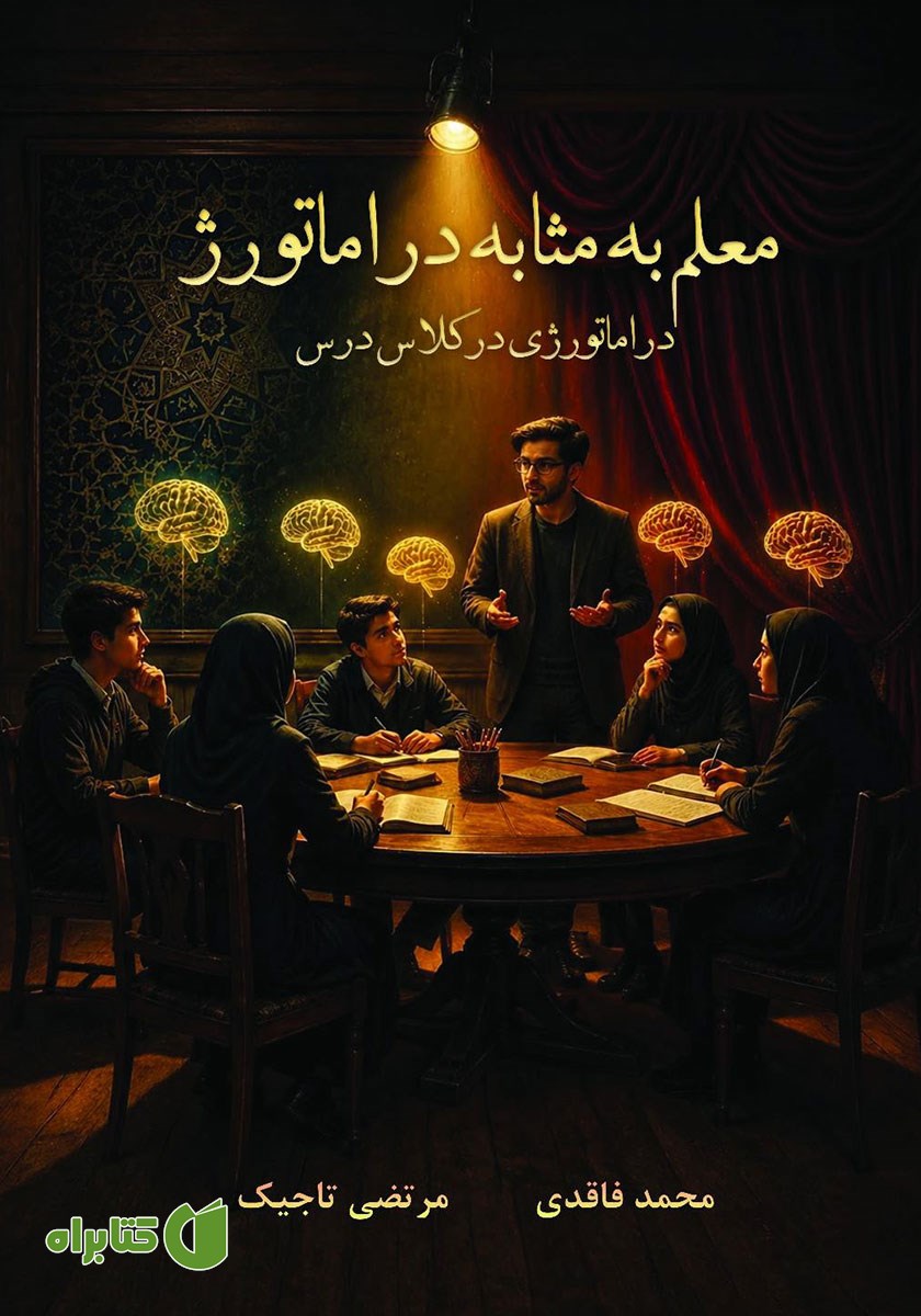 کتاب معلم به مثابه دراماتورژ