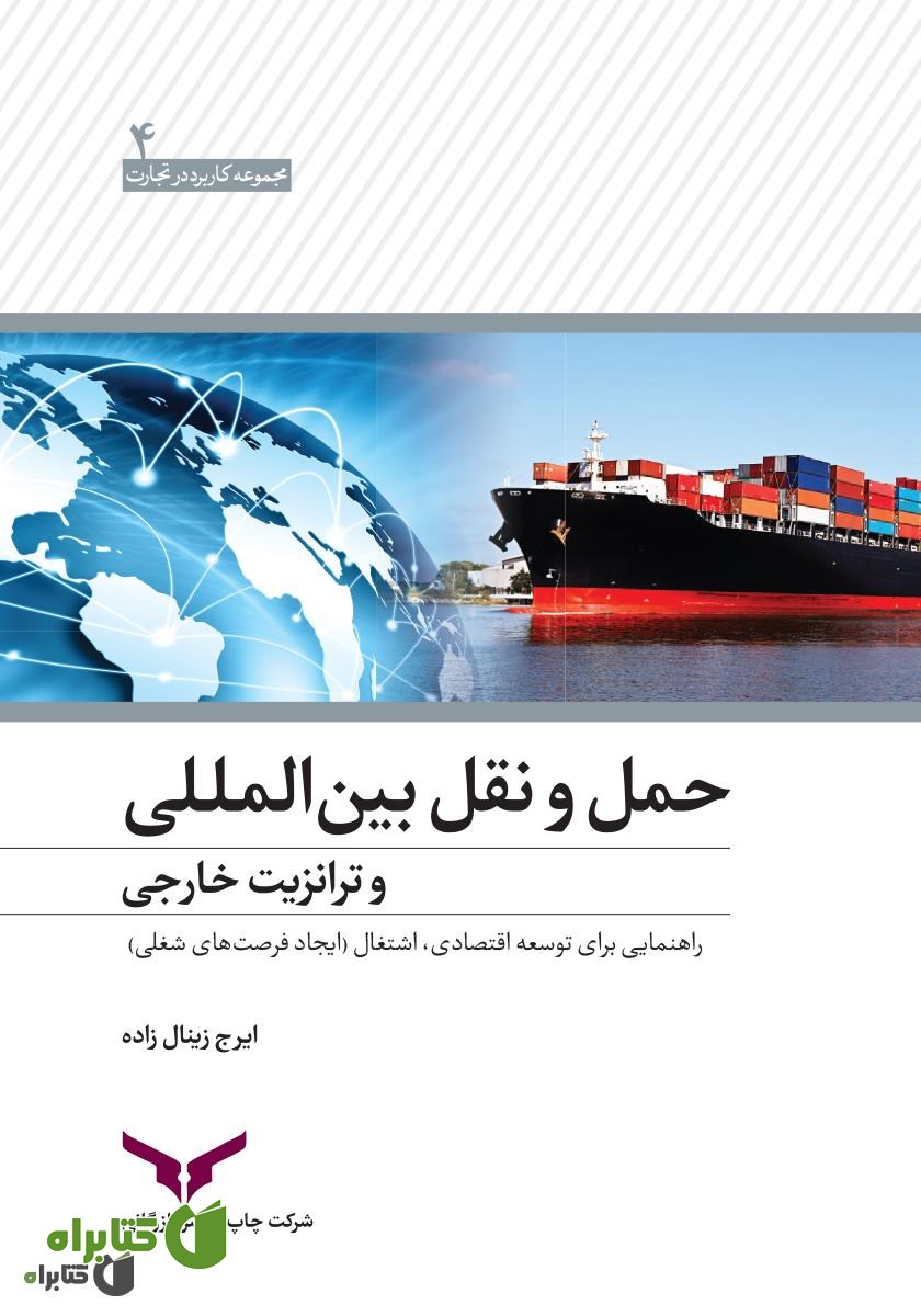 کتاب حمل و نقل بین المللی و ترانزیت خارجی