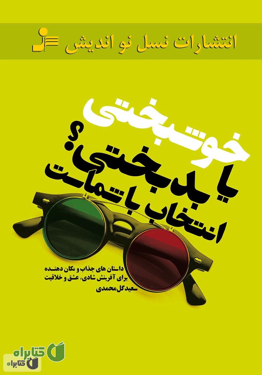 کتاب خوشبختی یا بدبختی؟ انتخاب با شماست