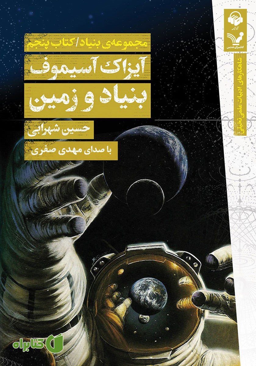 کتاب صوتی بنیاد و زمین