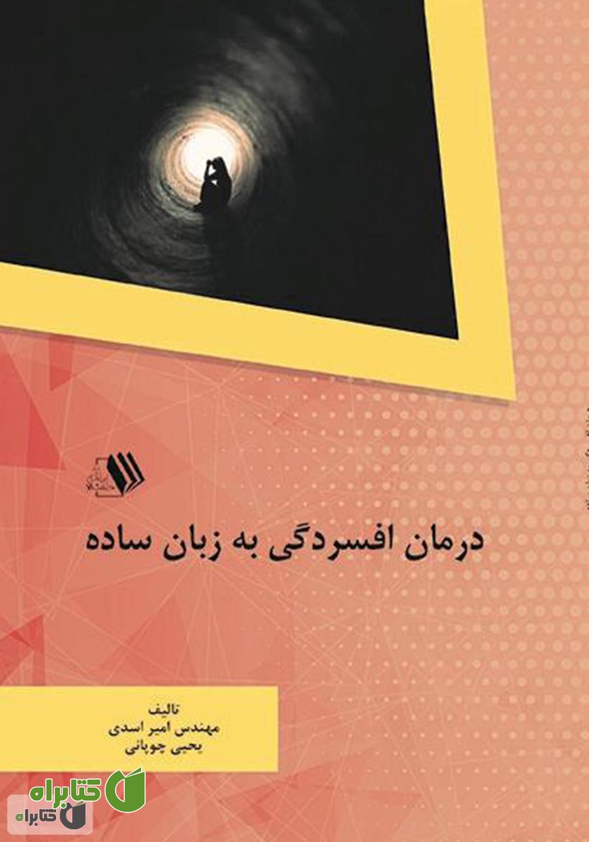 کتاب درمان افسردگی به زبان ساده