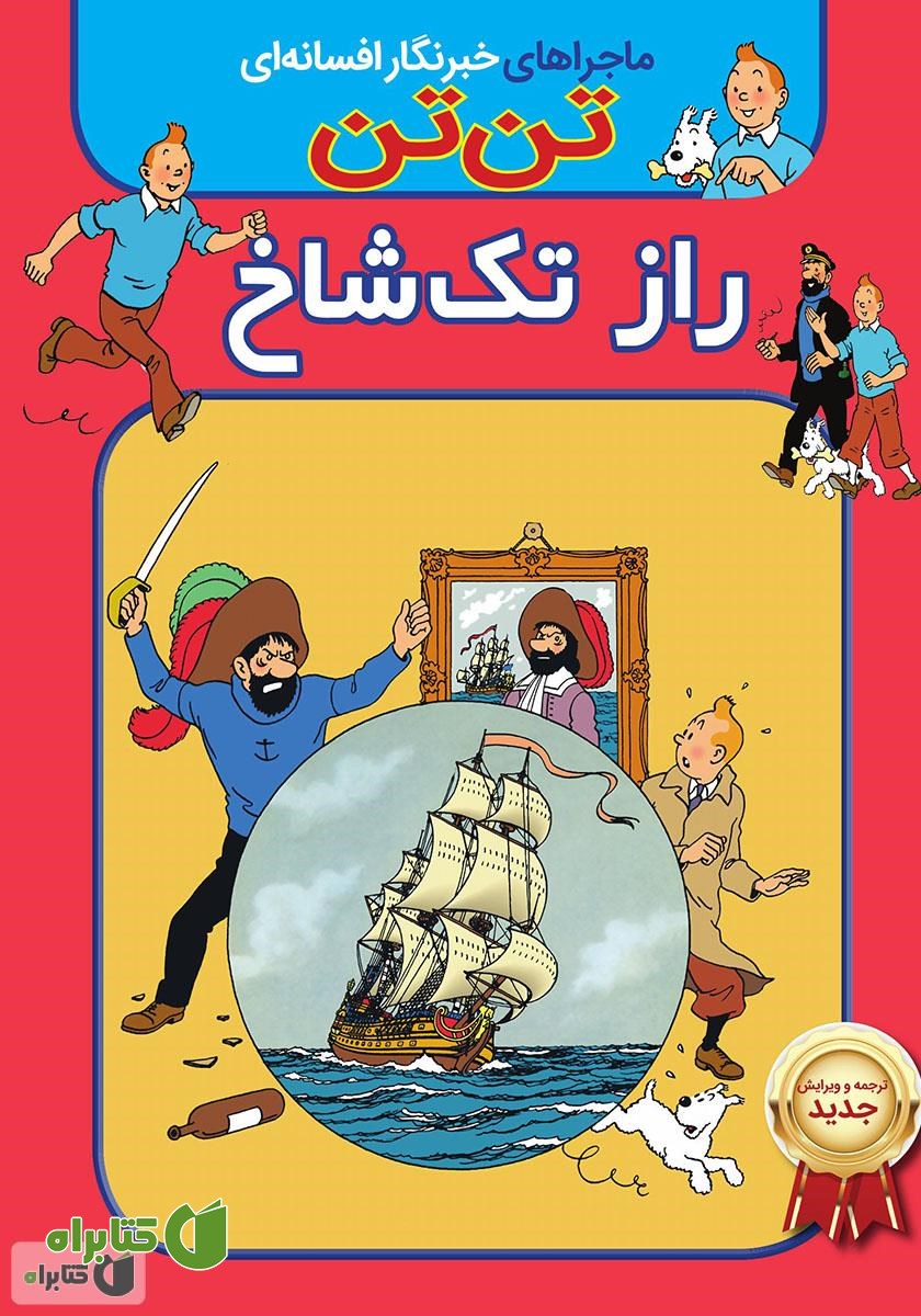 کتاب تن تن: راز تک شاخ