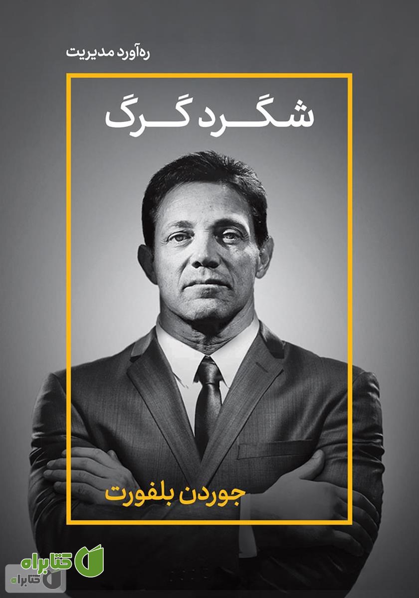 خلاصه کتاب شگرد گرگ