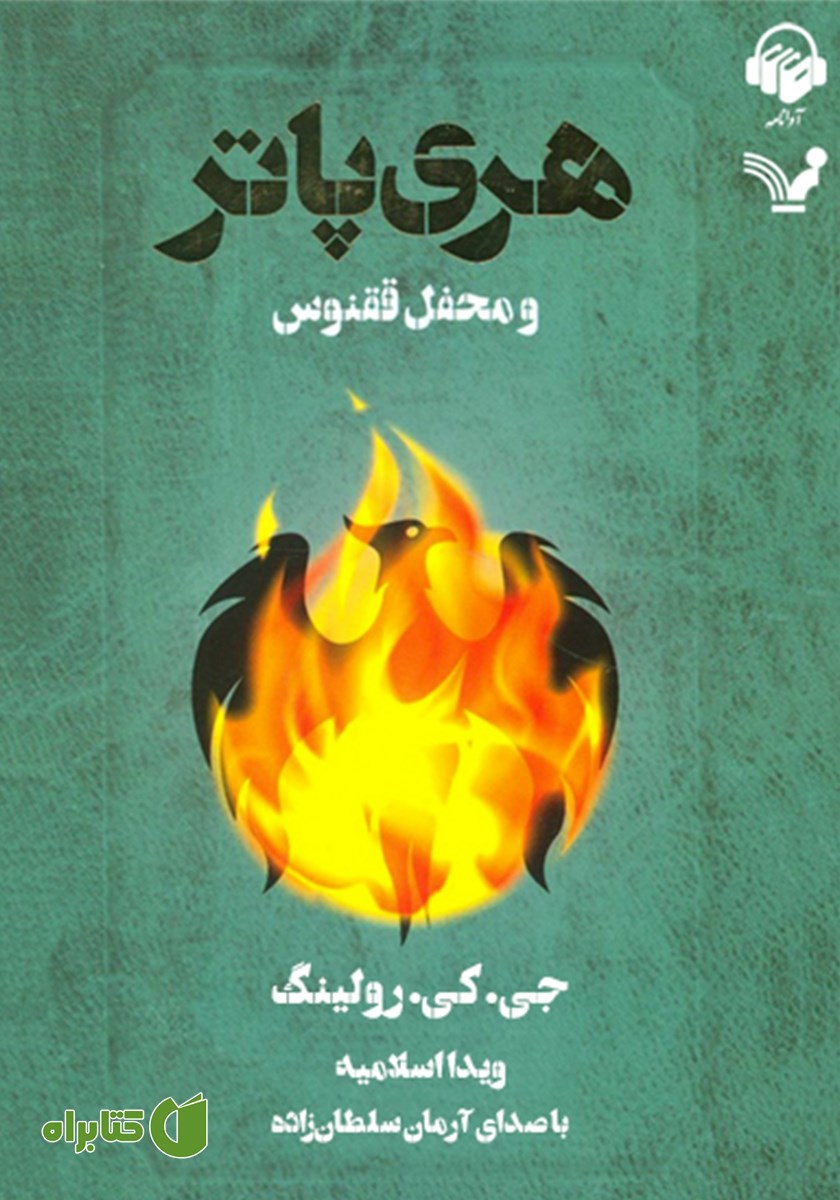 کتاب صوتی هری پاتر و محفل ققنوس