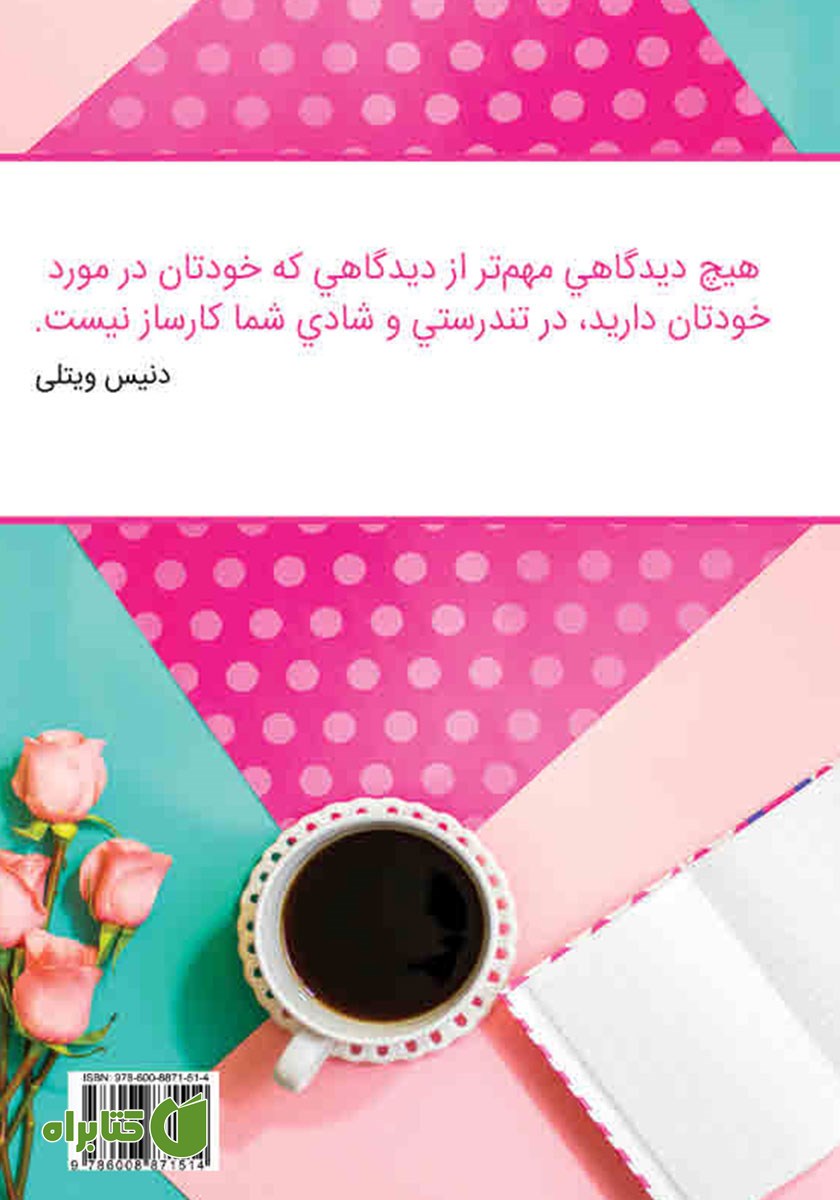 پشت جلد کتاب راهکارهای ساده شاد زیستن