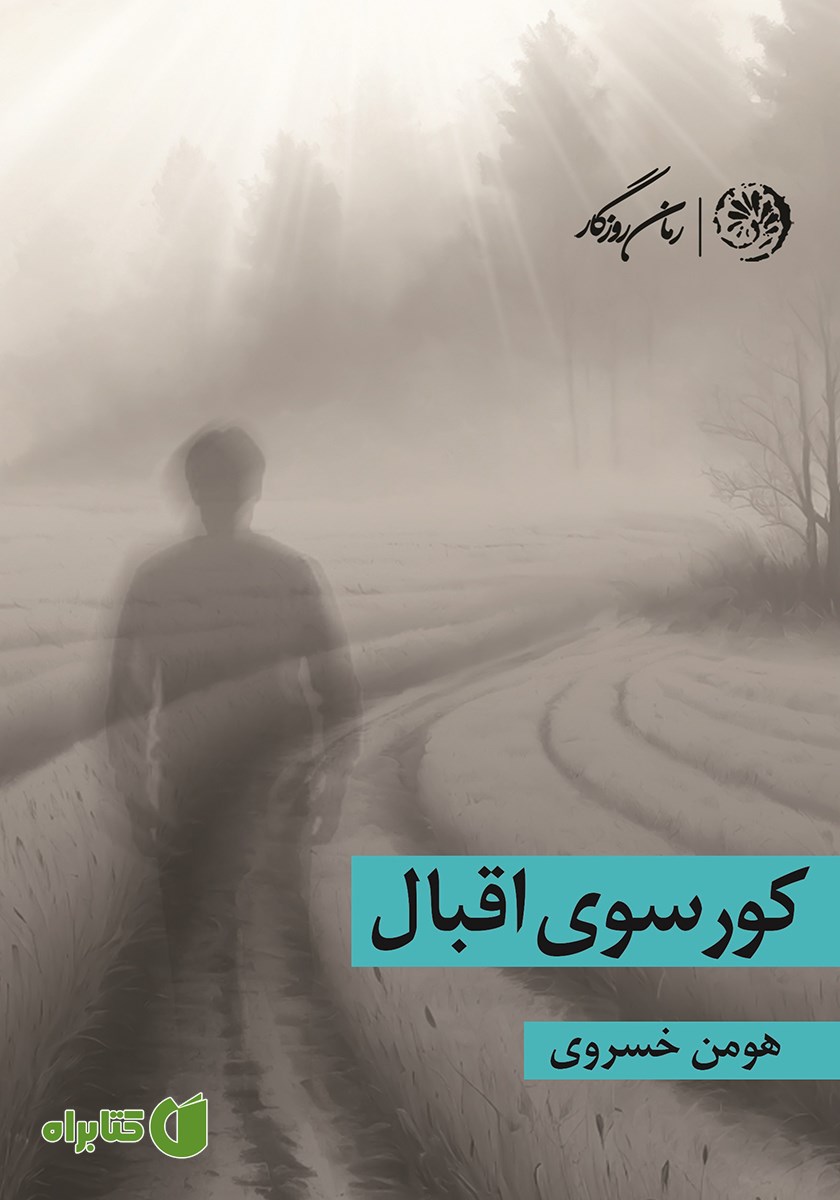کتاب کورسوی اقبال