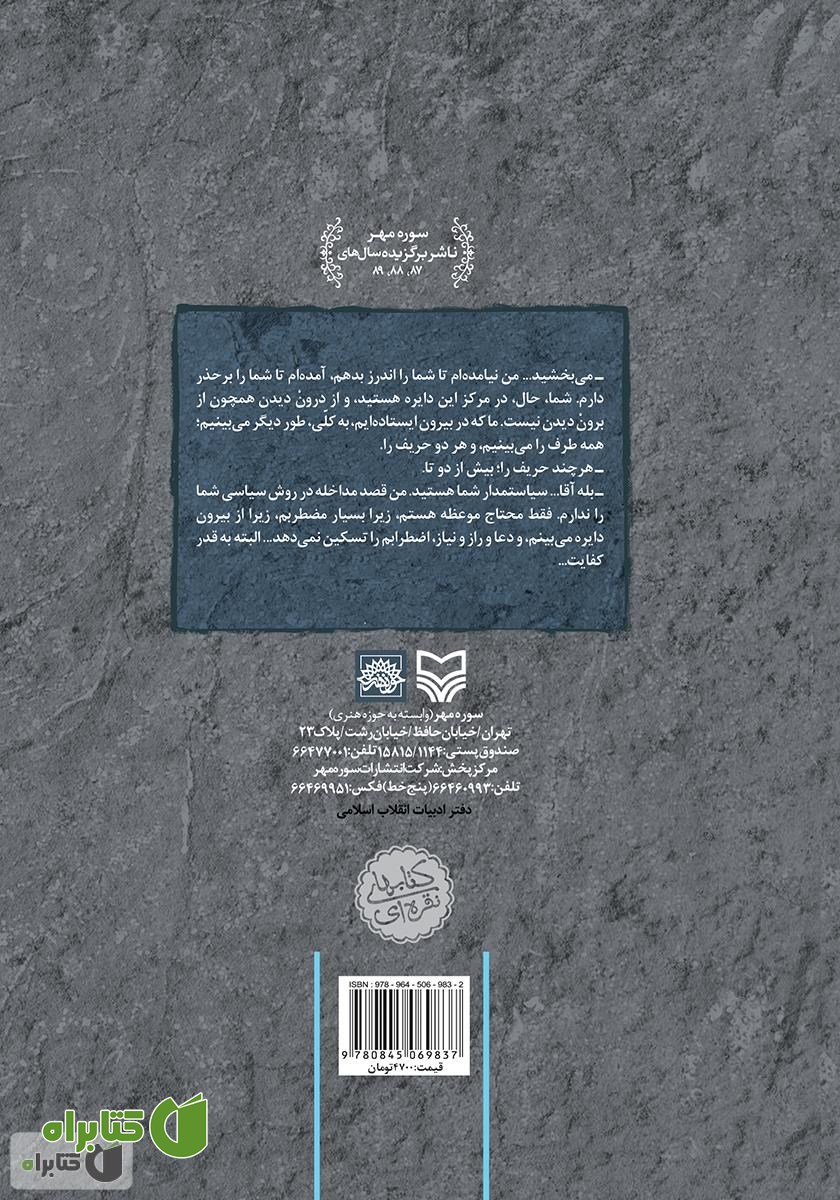 پشت جلد کتاب سه دیدار با مردی که از فراسوی باور ما می‌آمد - جلد دوم