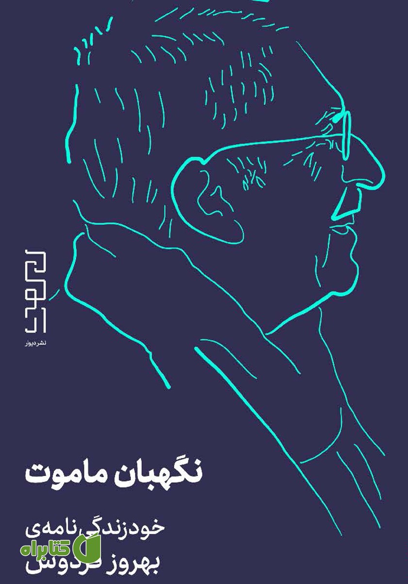 کتاب نگهبان ماموت
