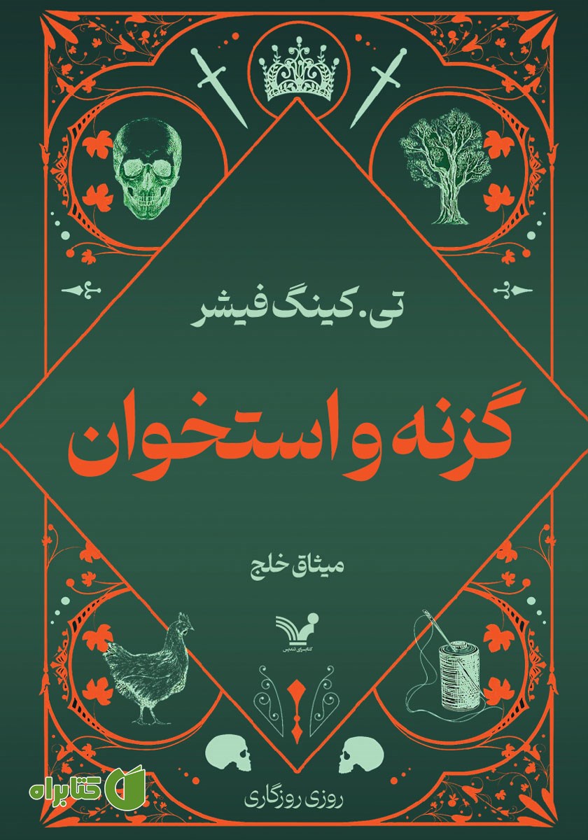 کتاب گزنه و استخوان