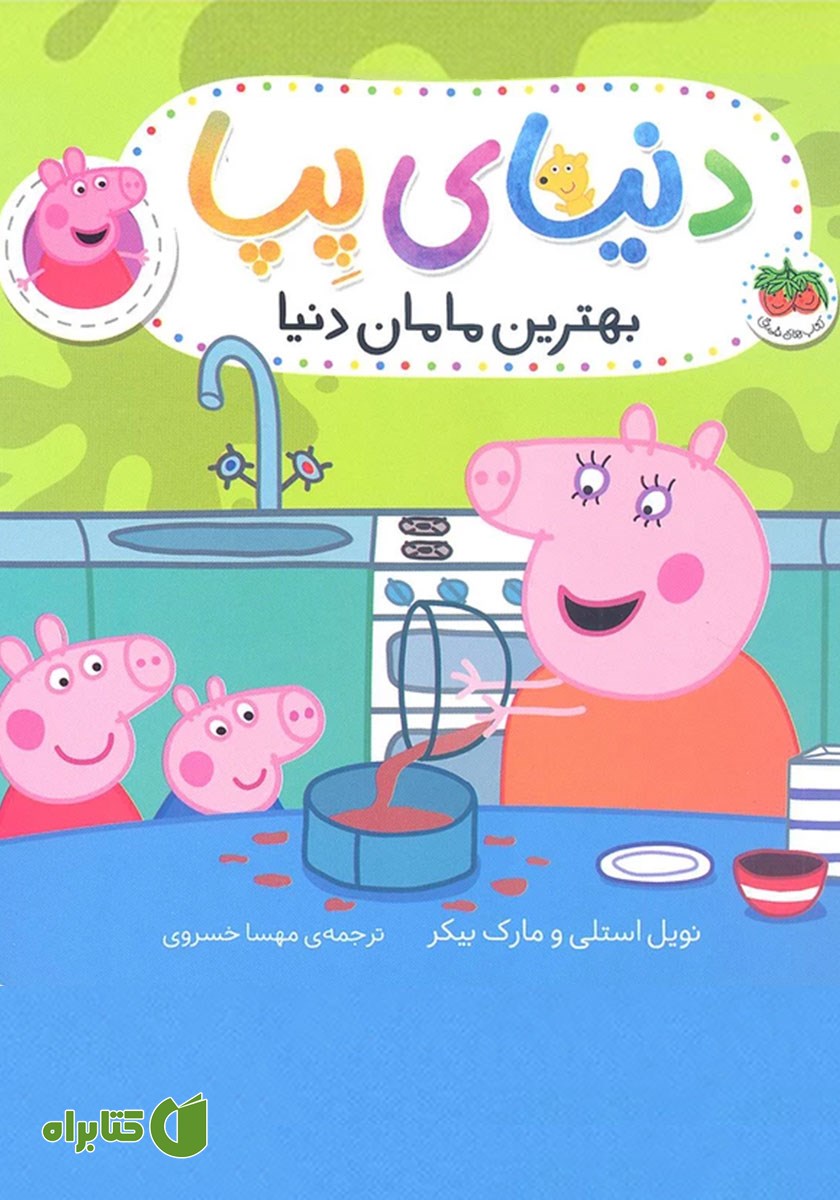 کتاب دنیای پپا 13: بهترین مامان دنیا