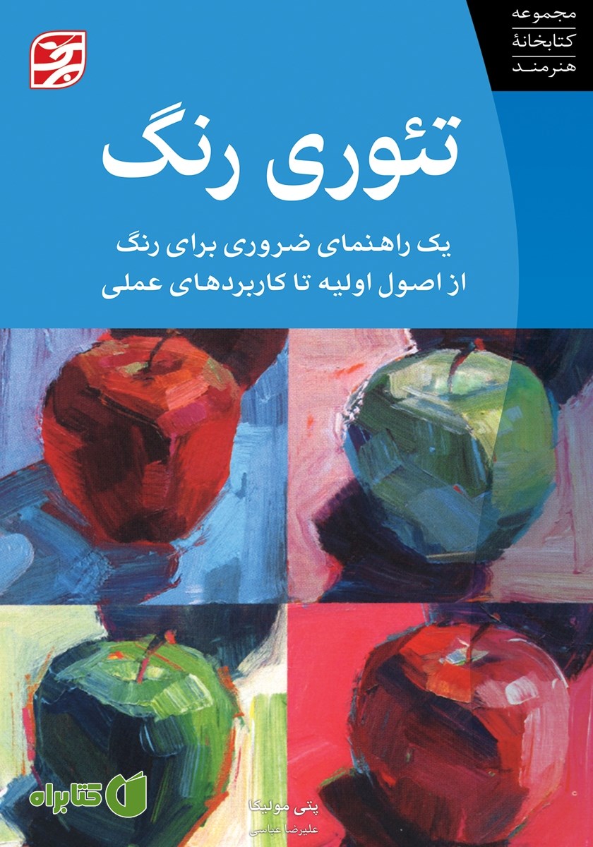 کتاب تئوری رنگ