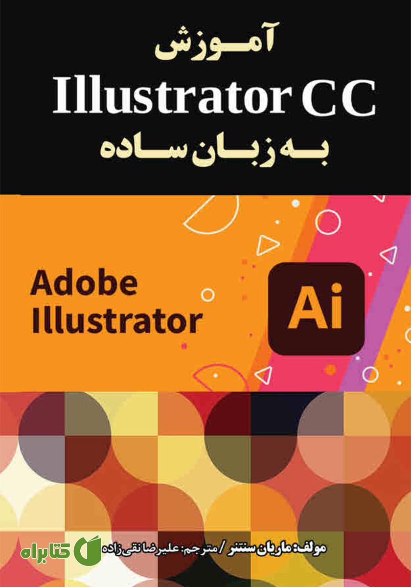 کتاب آموزش Illustrator CC به زبان ساده