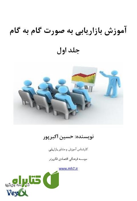 کتاب آموزش بازاریابی به صورت گام‌به‌گام - جلد اول