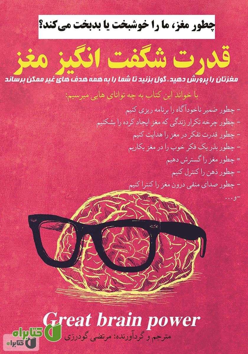 کتاب قدرت شگفت انگیز مغز