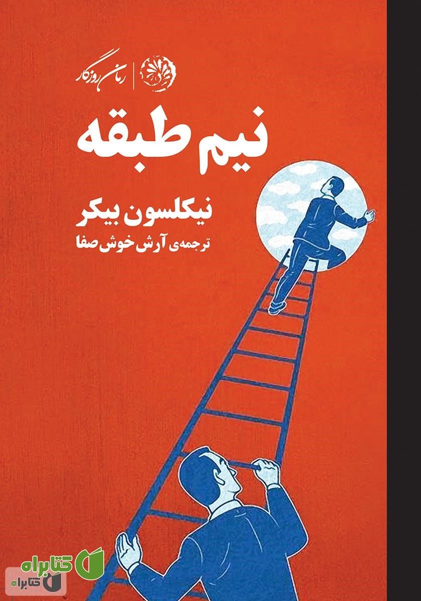 کتاب نیم طبقه