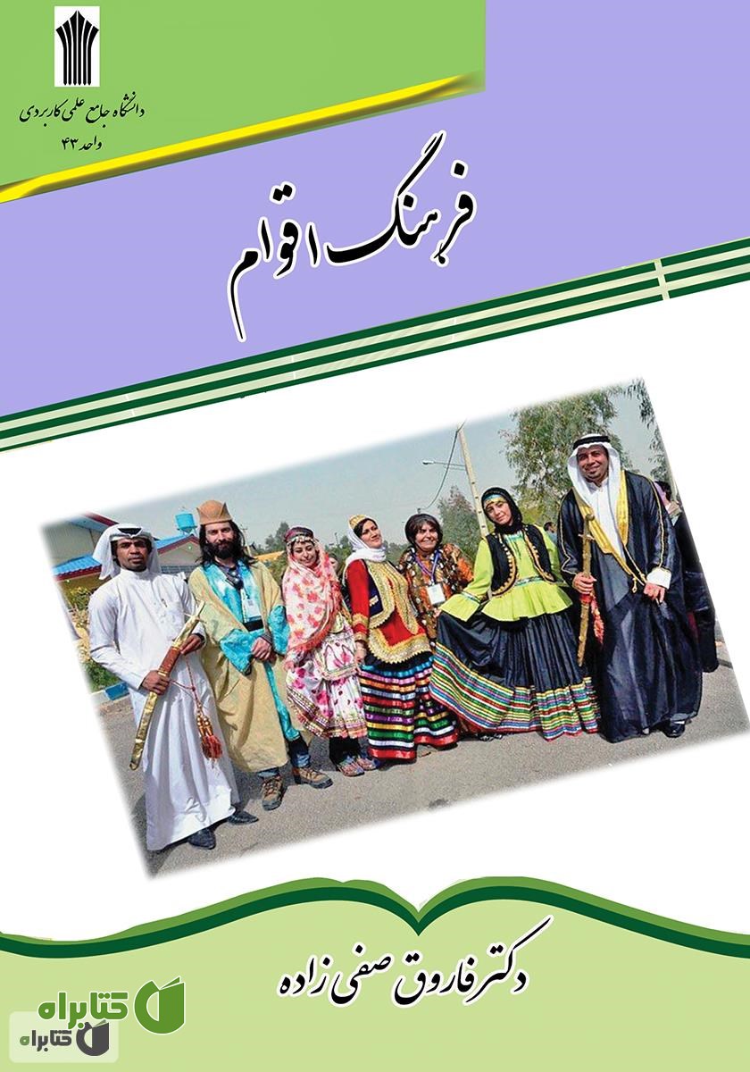 کتاب فرهنگ اقوام