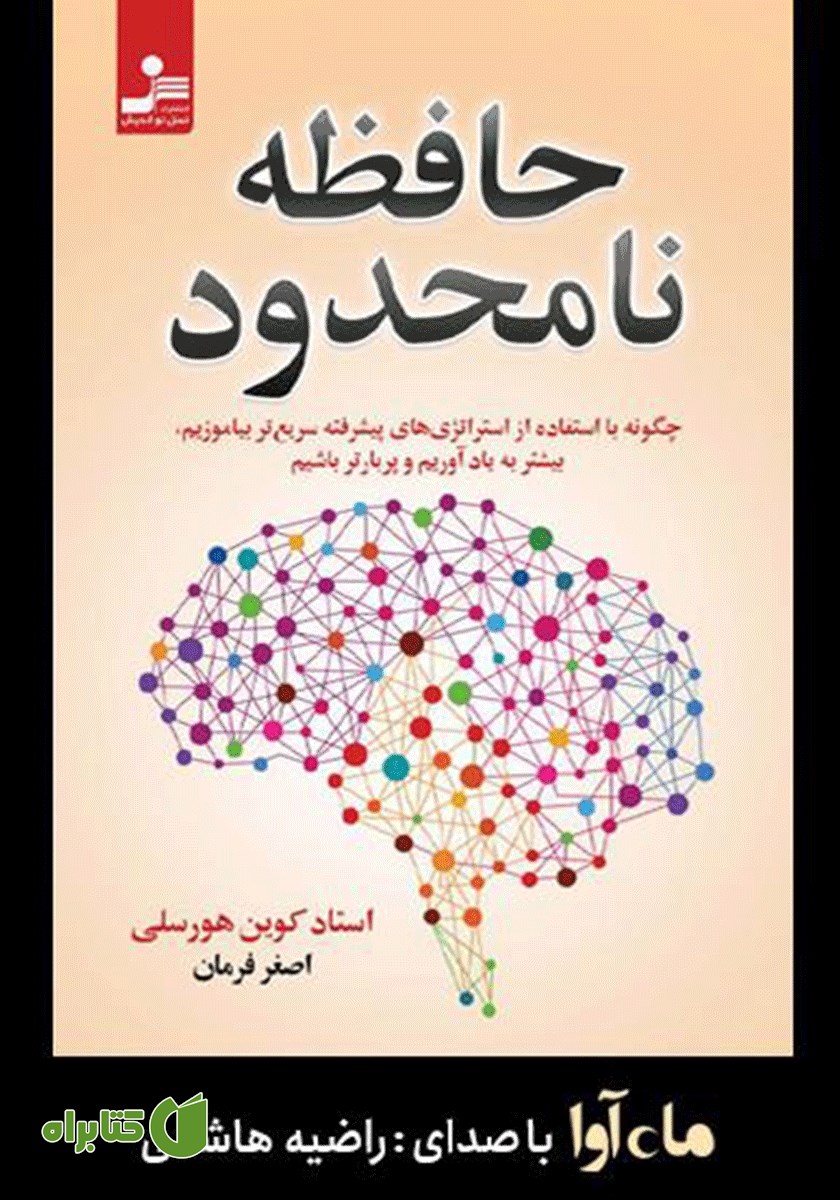 کتاب صوتی حافظه نامحدود