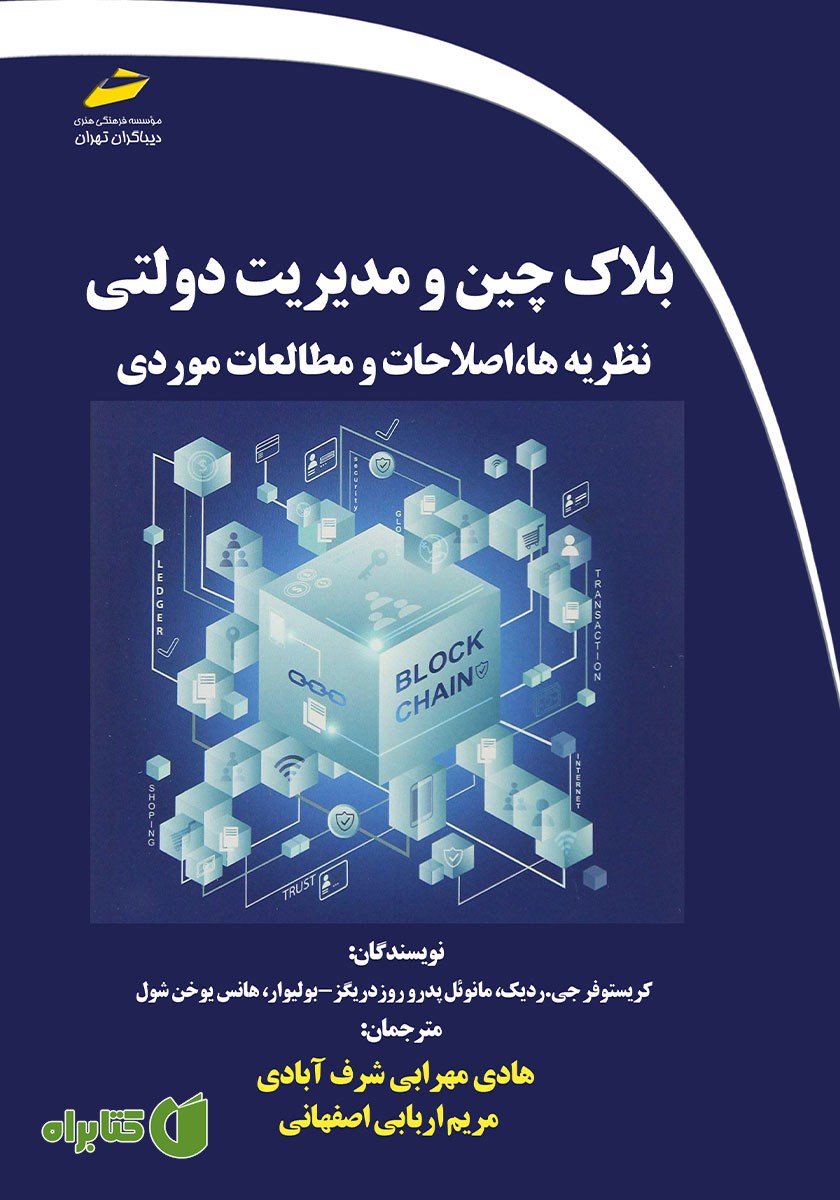 کتاب بلاک چین و مدیریت دولتی