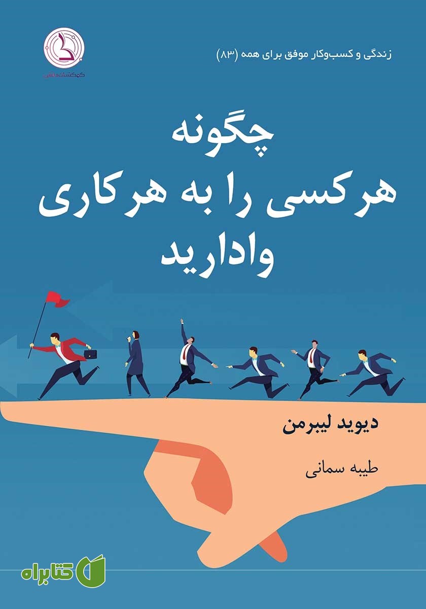 کتاب چگونه هر کسی را به هر کاری وادارید