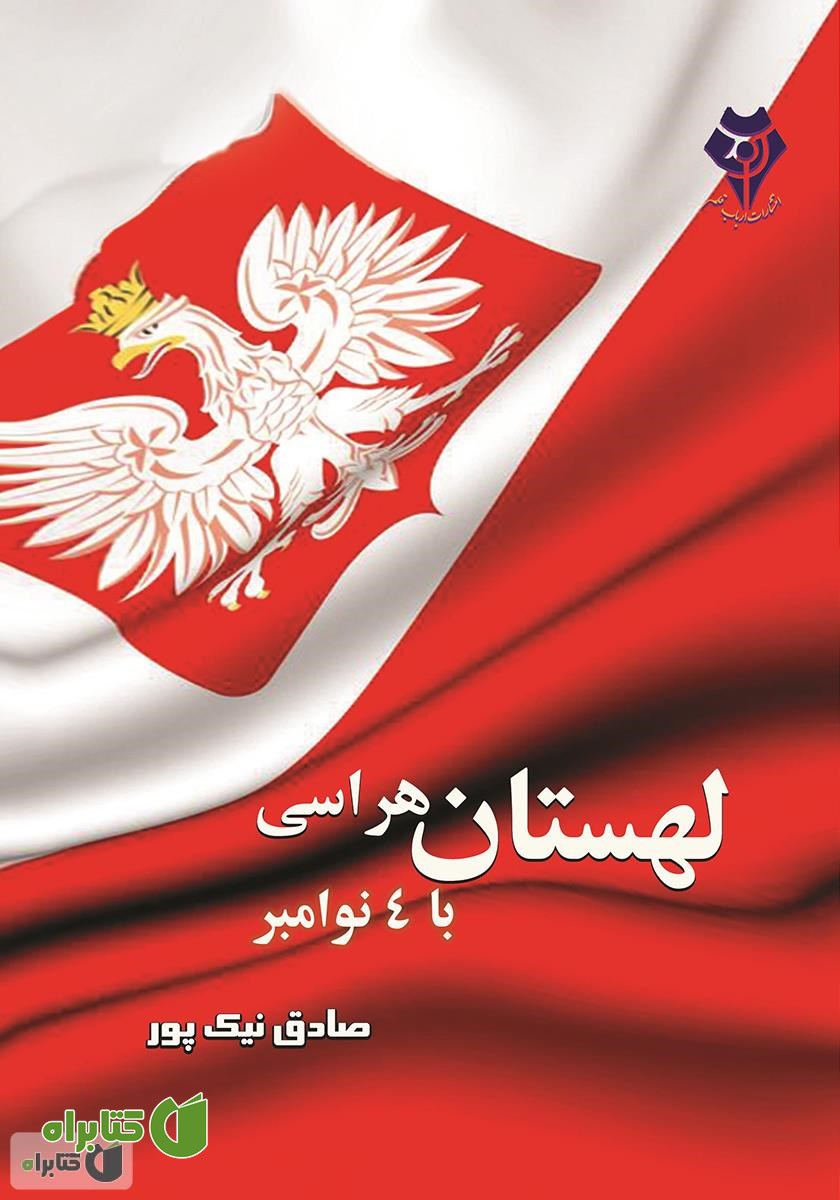 کتاب لهستان هراسی با 4 نوامبر
