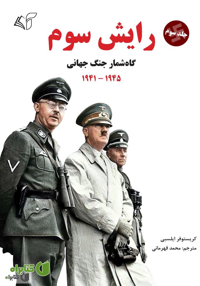 کتاب رایش سوم (گاه‌شمار جنگ جهانی) - جلد سوم
