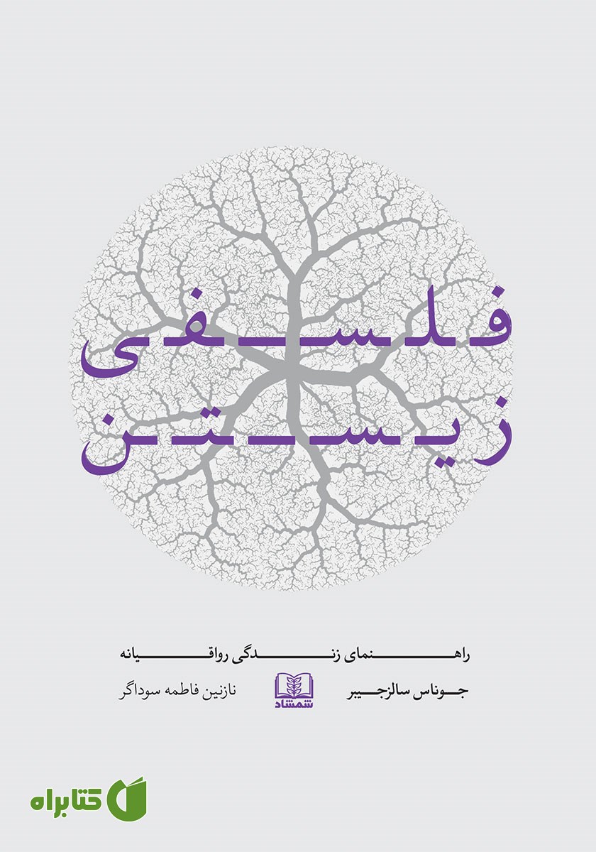 کتاب فلسفی زیستن