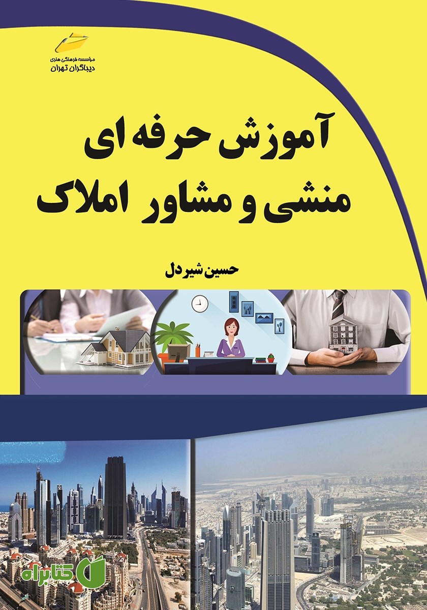 کتاب آموزش حرفه‌ای منشی و مشاور املاک