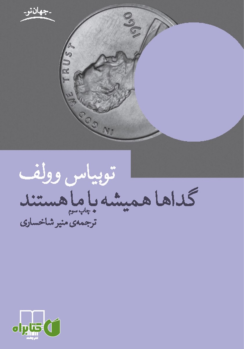 کتاب گداها همیشه با ما هستند