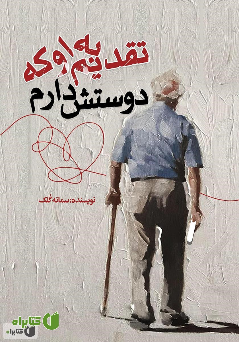 کتاب تقدیم به او که دوستش دارم