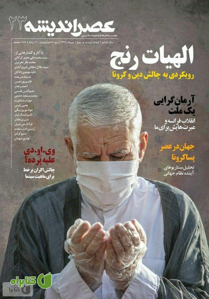 مجله عصر اندیشه - شماره 23