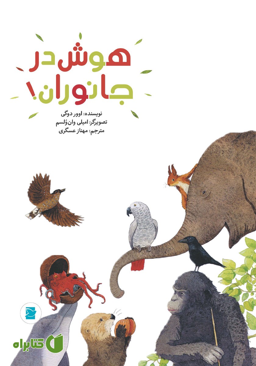 کتاب هوش در جانوران
