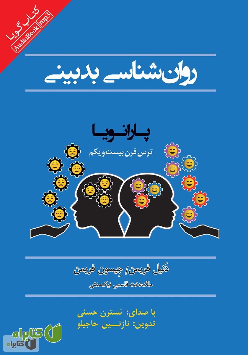 کتاب صوتی روانشناسی بدبینی