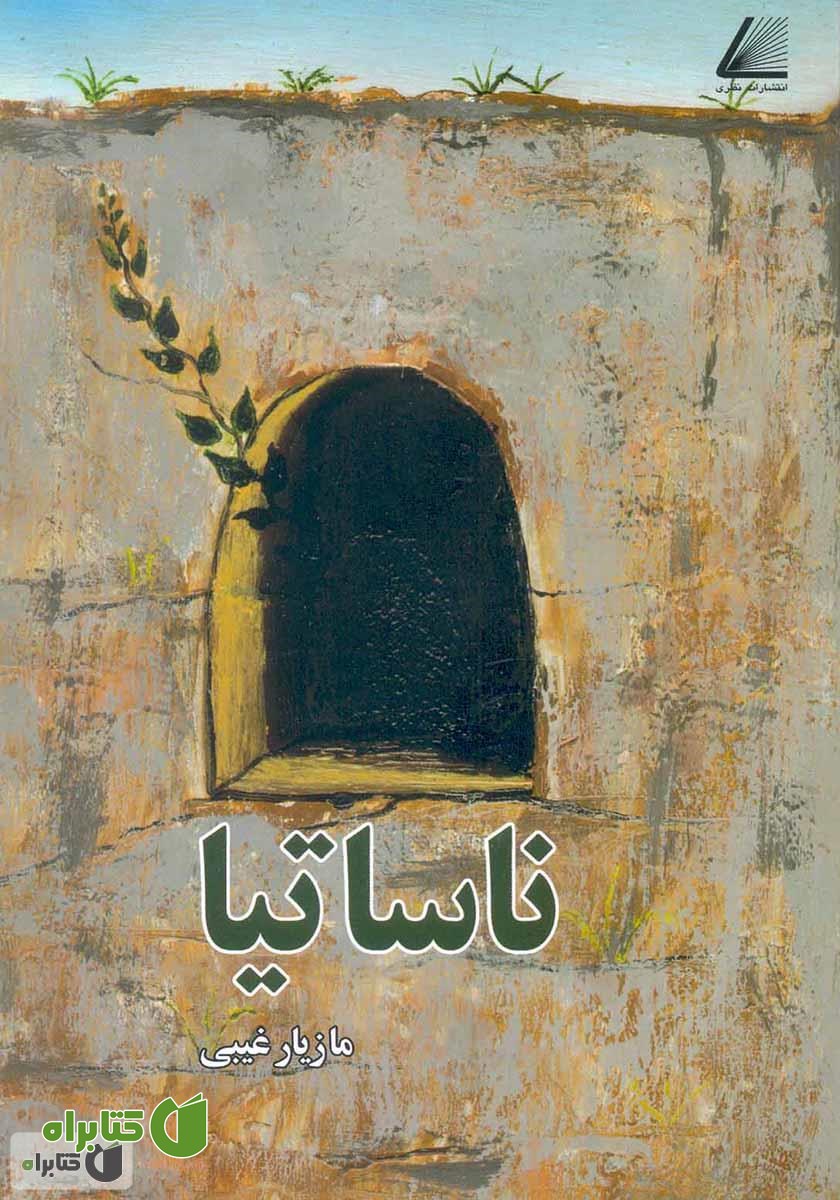 کتاب ناساتیا