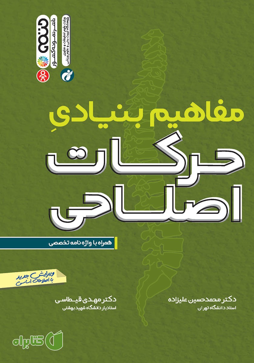 کتاب مفاهیم بنیادی حرکات اصلاحی