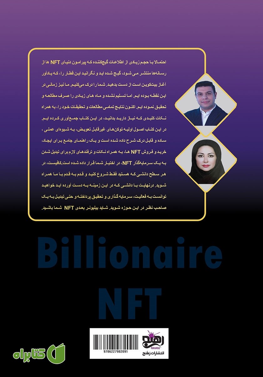 پشت جلد کتاب بیلیونر NFT