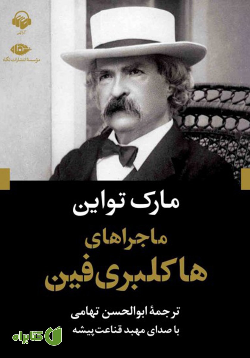 کتاب صوتی ماجراهای هاکلبری فین