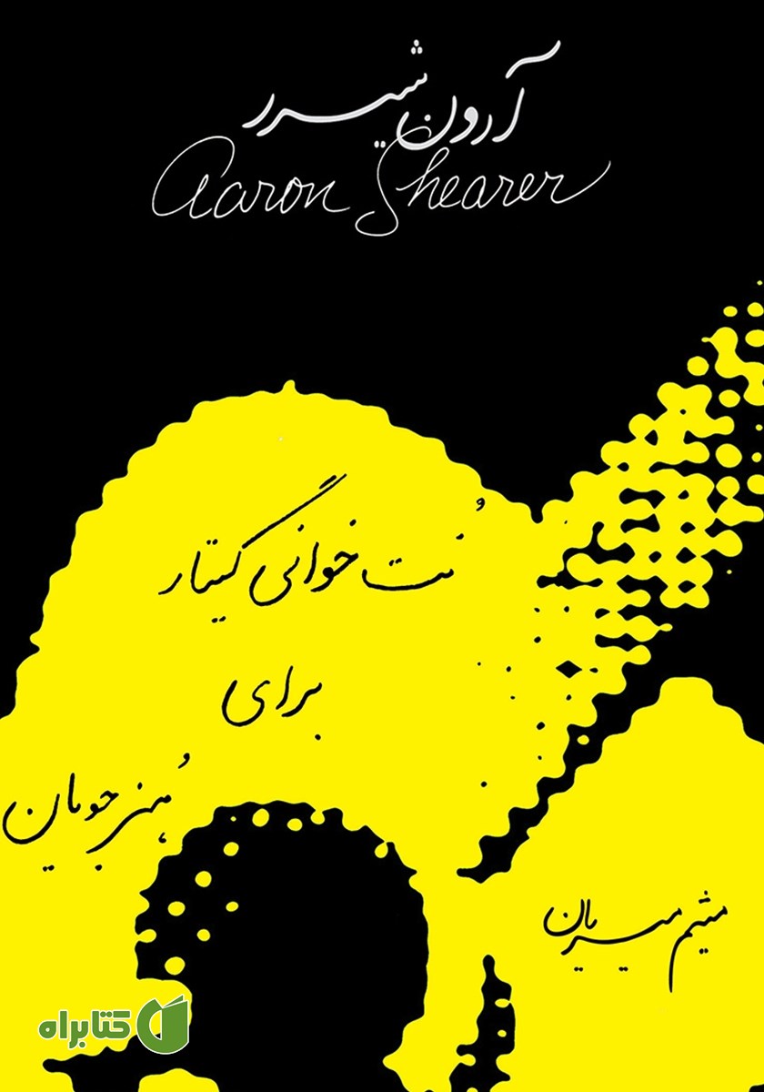 کتاب نت خوانی گیتار برای هنرجویان