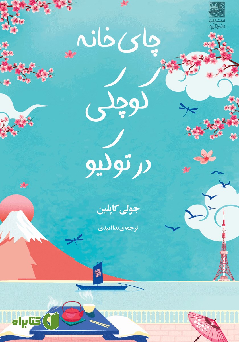 کتاب چای‌خانه کوچکی در توکیو