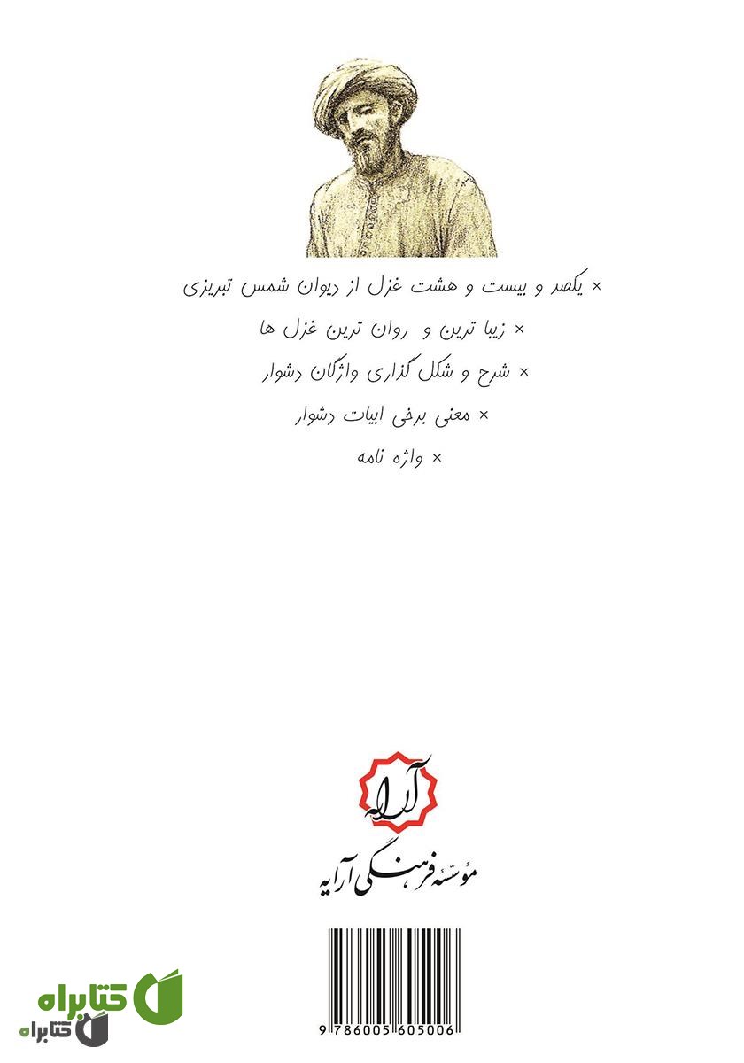پشت جلد کتاب شور شمس: گزیده‌ای از غزلیات شورانگیز دیوان شمس تبریزی