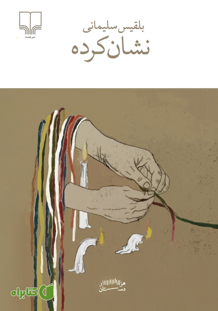 کتاب نشان کرده