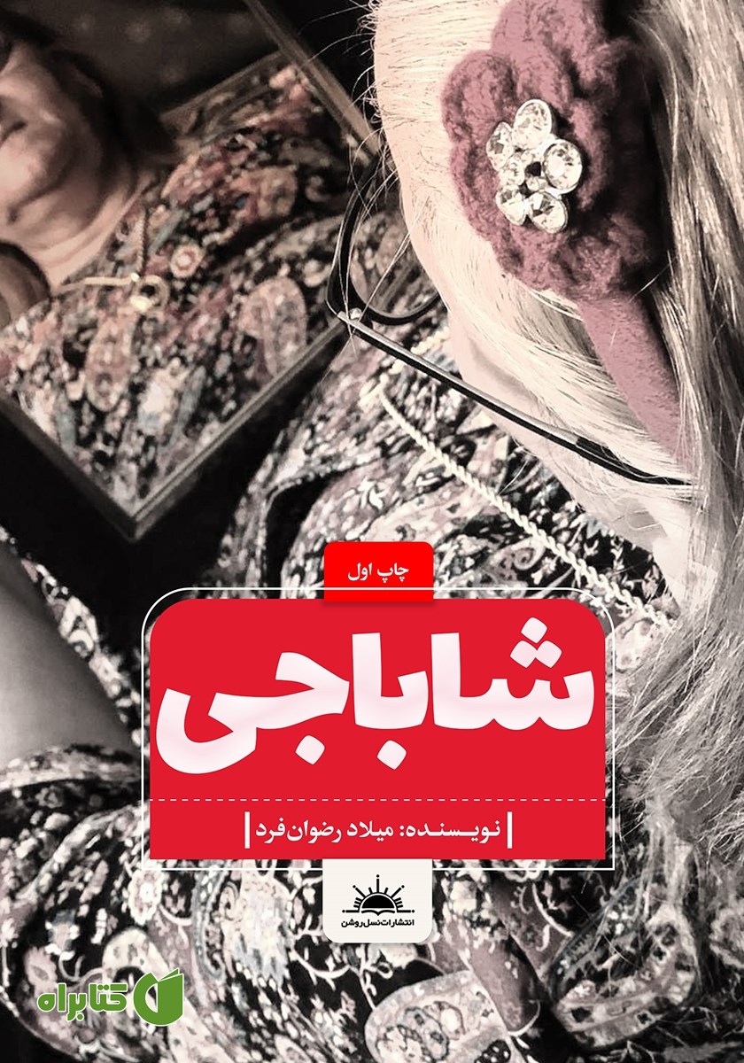 کتاب شاباجی