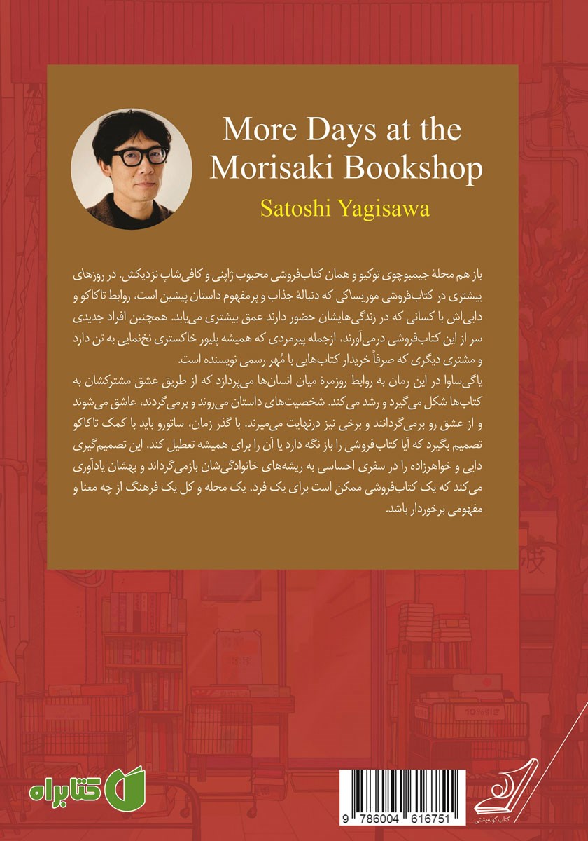 پشت جلد کتاب روزهای بیشتری در کتابفروشی موریساکی