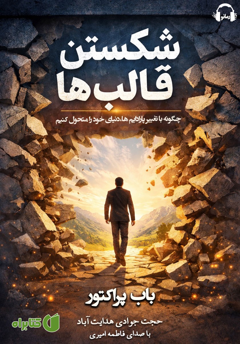 کتاب صوتی شکستن قالب‌ها